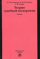 Теория судебной экспертизы : учебник