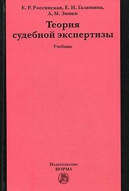 Теория судебной экспертизы : учебник