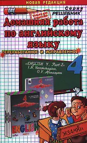 Домашняя работа по английскому языку. 4 класс. К учебнику И.Н. Верещагиной "Английский язык. 4 класс. В 2-х частях. Часть 2"