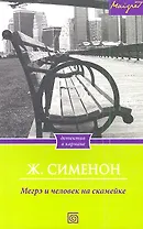 Мегрэ и человек на скамейке