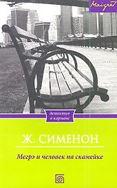 Мегрэ и человек на скамейке
