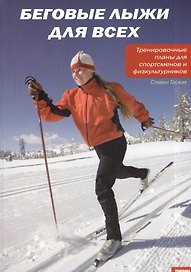 Беговые лыжи для всех