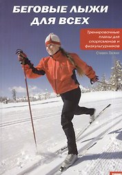 Беговые лыжи для всех