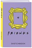 Скетчбук «Friends», 138х212 мм, 96 страниц, 160 г/м2, Издательство Эксмо - 1