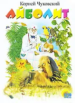Айболит. Книжка на картоне