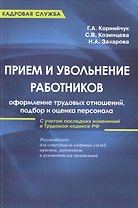 Прием и увольнение работников: оформление трудовых отношений, подбор и оценка персонала: практическое руководство. 5-е и