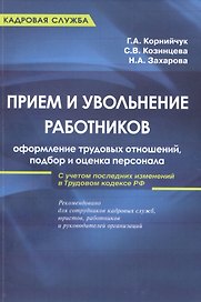 Прием и увольнение работников: оформление трудовых отношений, подбор и оценка персонала: практическое руководство. 5-е и