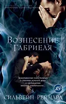 Вознесение Габриеля