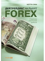 Дейтрейдинг на рынке Forex: Стратегии извлечения прибыли / 5-е изд.