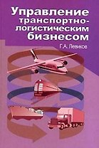 Управление транспортно-логистическим бизнесом. Учебное пособие, 3-е изд.