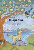 Шарабха. Рассказы и сказки Древней Индии - 0