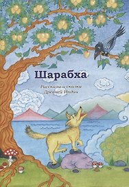 Шарабха. Рассказы и сказки Древней Индии