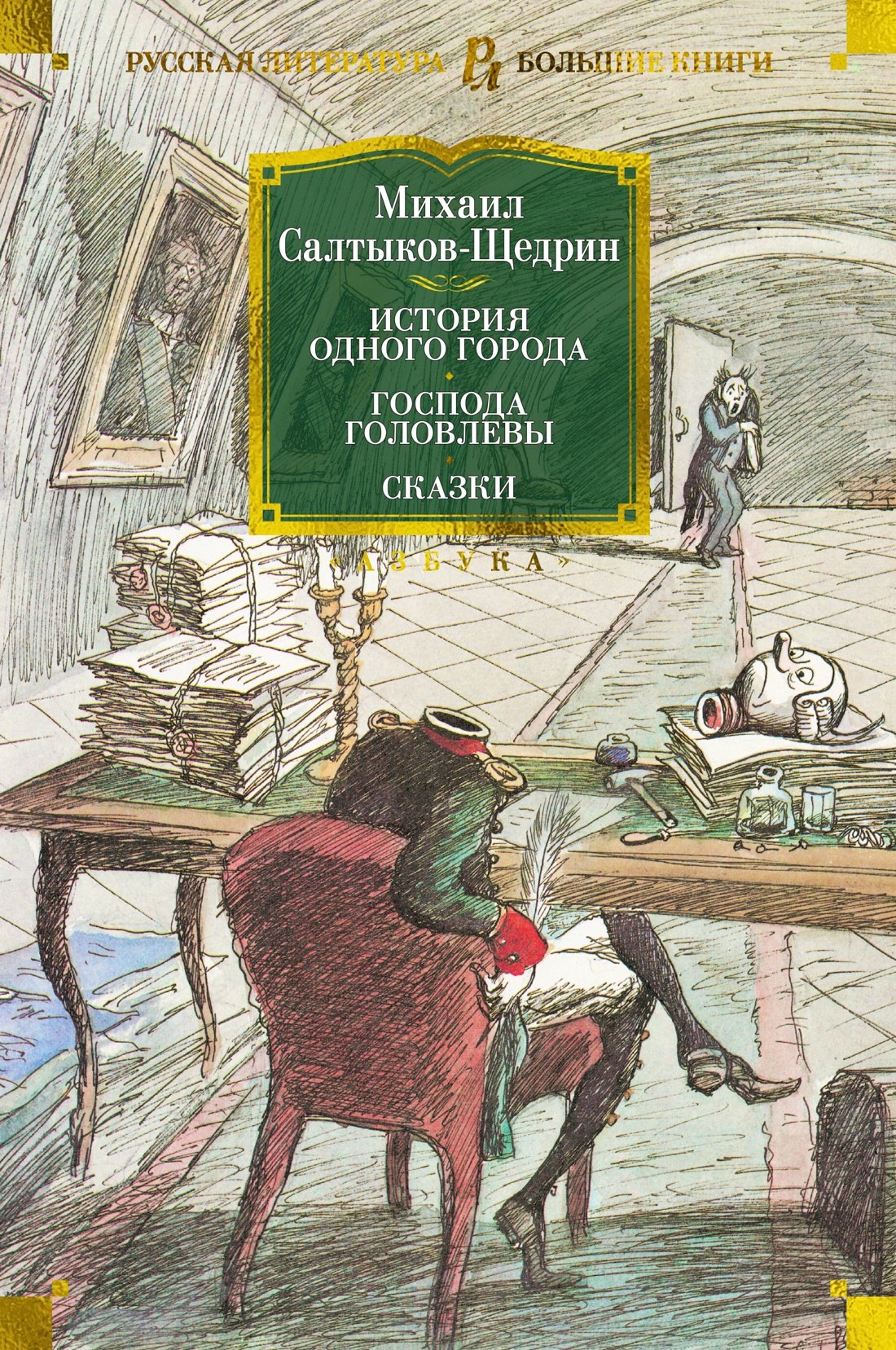 

История одного города. Господа Головлевы. Сказки