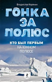 Гонка за полюс. Кто был первым на Южном полюсе
