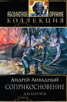 Соприкосновение: дилогия