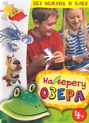 На берегу озера