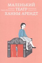 Маленький театр Ханны Арендт