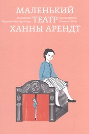 Маленький театр Ханны Арендт