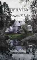 "Пенаты". Музей-усадьба И.Е. Репина. Путеводитель