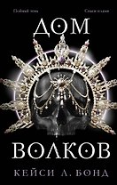 Дом Волков (#2)