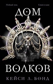 Дом Волков (#2)