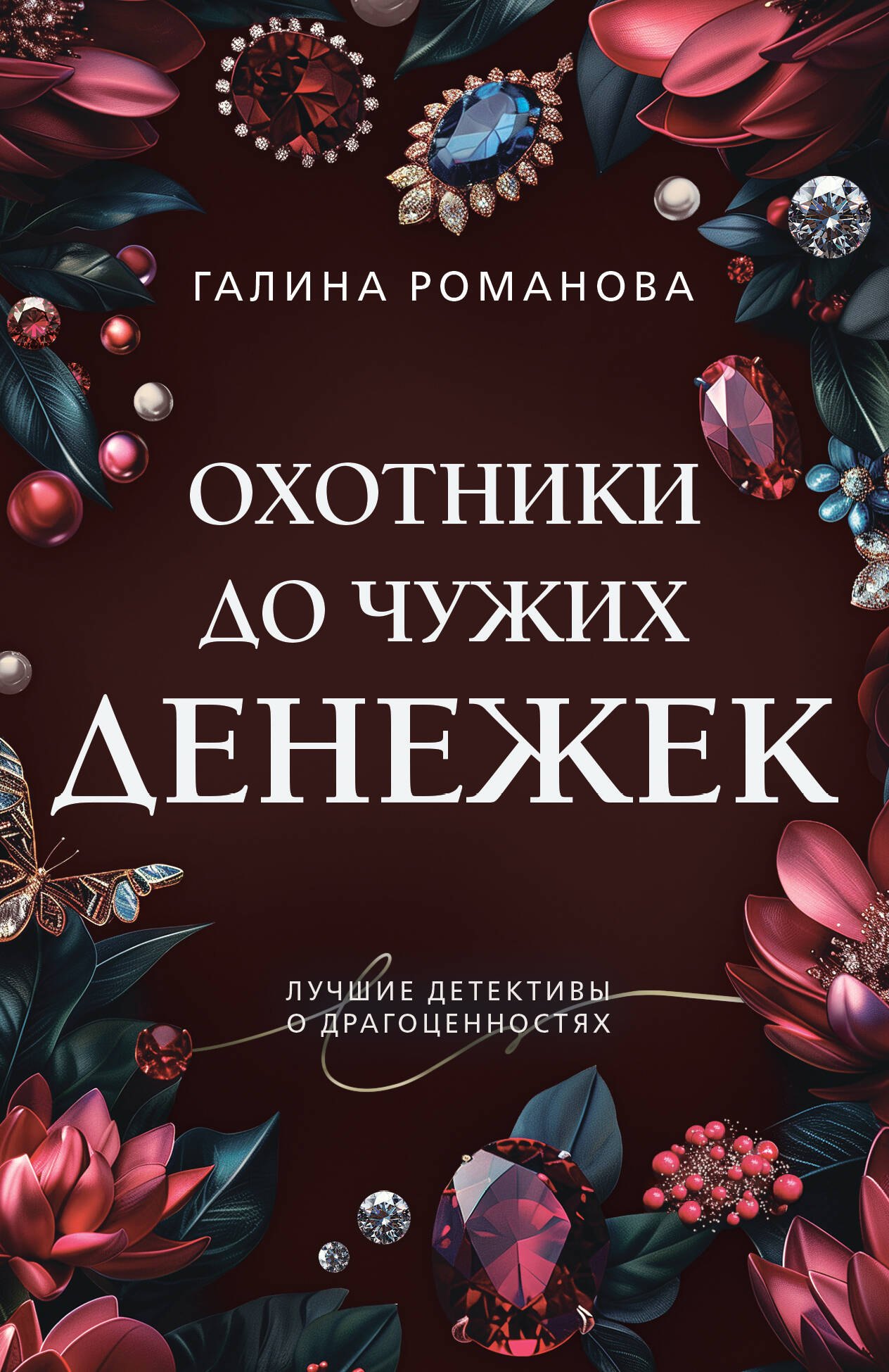 

Охотники до чужих денежек