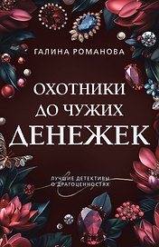 Охотники до чужих денежек