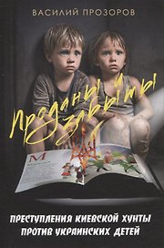 Проданы и забыты: преступления киевской хунты против украинских детей