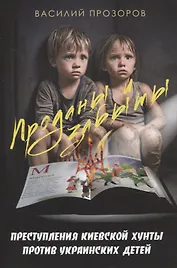 Проданы и забыты: преступления киевской хунты против украинских детей