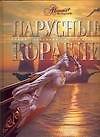 Парусные корабли