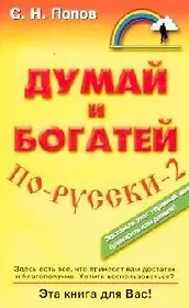 Думай и богатей по-русски - 2
