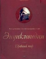 Древний мир: Популярная иллюстрированная энциклопедия