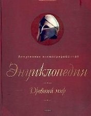 Древний мир: Популярная иллюстрированная энциклопедия