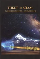 Тибет-Кайлас. Священные долины.