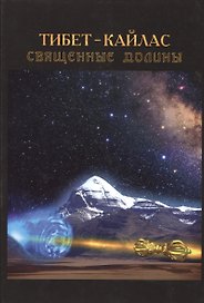Тибет-Кайлас. Священные долины.