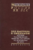 Эхо выстрела в Смольном История расследов. убийства С.М. Кирова… (Рос20вВДок) Конова