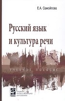 Русский язык и культура речи. Учебное пособие