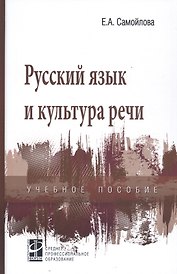 Русский язык и культура речи. Учебное пособие