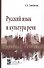 Русский язык и культура речи. Учебное пособие - 0