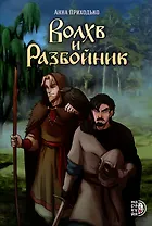 Сказание о черном знахаре Волхв и разбойник