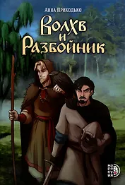 Сказание о черном знахаре Волхв и разбойник
