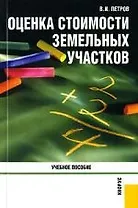 Оценка стоимости земельных участков: Учебное пособие