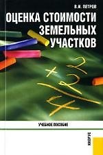 Оценка стоимости земельных участков: Учебное пособие