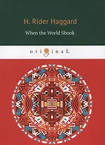 When the World Shook = Когда мир встряхнулся: на английском языке