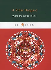 When the World Shook = Когда мир встряхнулся: на английском языке