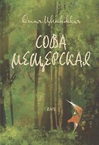 Сова Мещерская (я вернусь завтра)