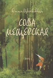 Сова Мещерская (я вернусь завтра)