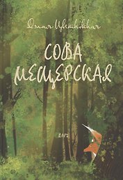 Сова Мещерская (я вернусь завтра)