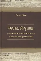 Россия. Введение (на основании её истории от войны с Японией до Мировой войны)
