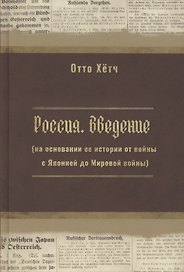 Россия. Введение (на основании её истории от войны с Японией до Мировой войны)
